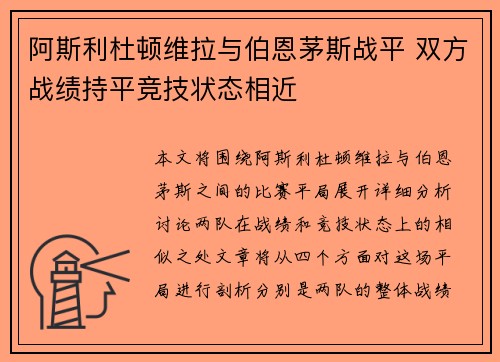 阿斯利杜顿维拉与伯恩茅斯战平 双方战绩持平竞技状态相近