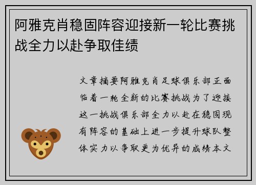 阿雅克肖稳固阵容迎接新一轮比赛挑战全力以赴争取佳绩