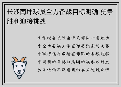 长沙南坪球员全力备战目标明确 勇争胜利迎接挑战