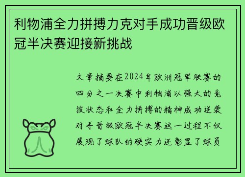 利物浦全力拼搏力克对手成功晋级欧冠半决赛迎接新挑战