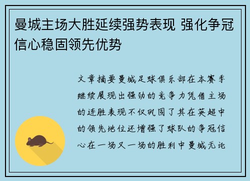 曼城主场大胜延续强势表现 强化争冠信心稳固领先优势