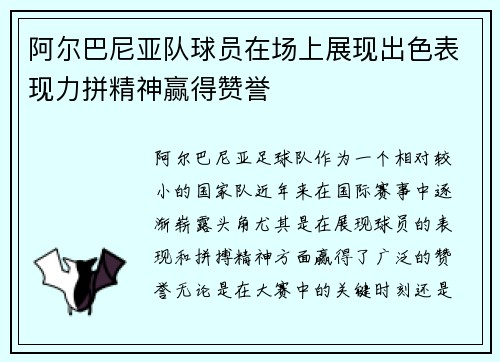 阿尔巴尼亚队球员在场上展现出色表现力拼精神赢得赞誉