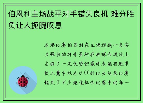 伯恩利主场战平对手错失良机 难分胜负让人扼腕叹息