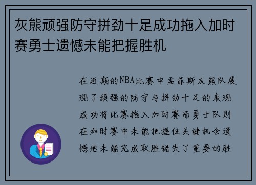 灰熊顽强防守拼劲十足成功拖入加时赛勇士遗憾未能把握胜机