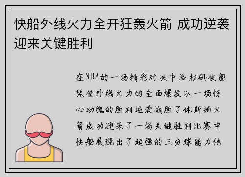 快船外线火力全开狂轰火箭 成功逆袭迎来关键胜利