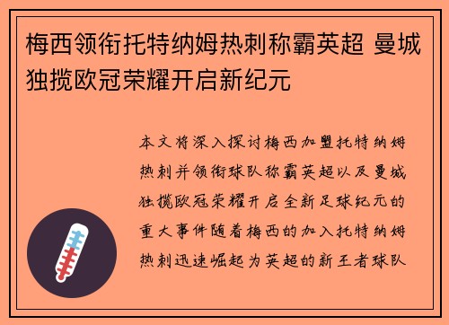 梅西领衔托特纳姆热刺称霸英超 曼城独揽欧冠荣耀开启新纪元
