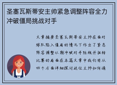 圣塞瓦斯蒂安主帅紧急调整阵容全力冲破僵局挑战对手