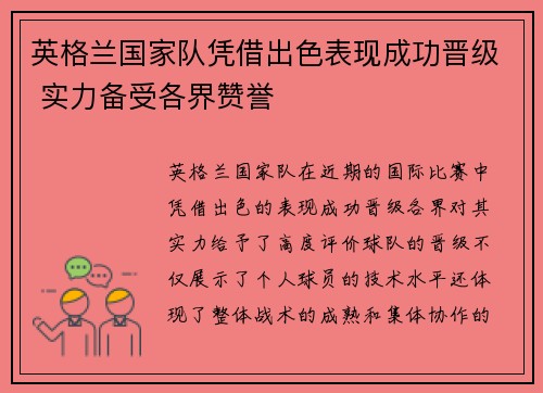 英格兰国家队凭借出色表现成功晋级 实力备受各界赞誉