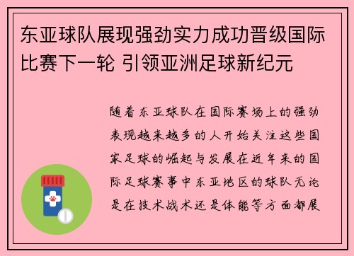 东亚球队展现强劲实力成功晋级国际比赛下一轮 引领亚洲足球新纪元