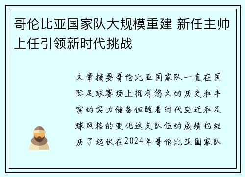 哥伦比亚国家队大规模重建 新任主帅上任引领新时代挑战