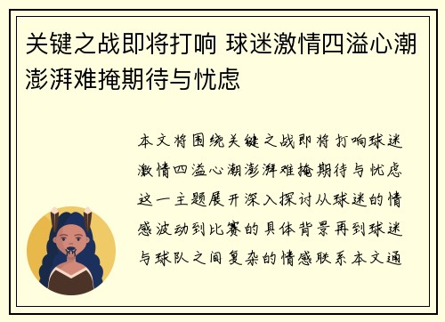 关键之战即将打响 球迷激情四溢心潮澎湃难掩期待与忧虑