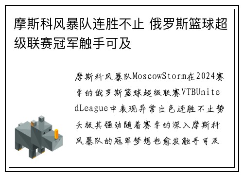 摩斯科风暴队连胜不止 俄罗斯篮球超级联赛冠军触手可及