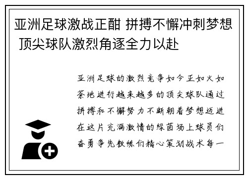 亚洲足球激战正酣 拼搏不懈冲刺梦想 顶尖球队激烈角逐全力以赴