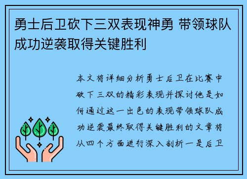 勇士后卫砍下三双表现神勇 带领球队成功逆袭取得关键胜利