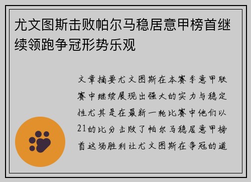 尤文图斯击败帕尔马稳居意甲榜首继续领跑争冠形势乐观