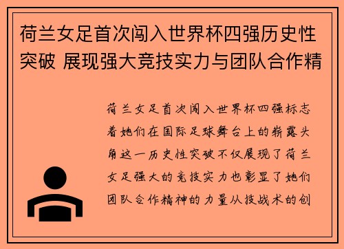 荷兰女足首次闯入世界杯四强历史性突破 展现强大竞技实力与团队合作精神