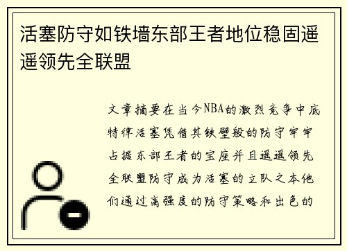 活塞防守如铁墙东部王者地位稳固遥遥领先全联盟