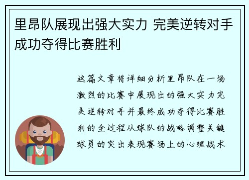 里昂队展现出强大实力 完美逆转对手成功夺得比赛胜利