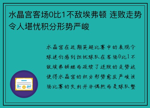 水晶宫客场0比1不敌埃弗顿 连败走势令人堪忧积分形势严峻