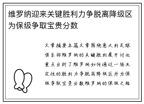 维罗纳迎来关键胜利力争脱离降级区为保级争取宝贵分数
