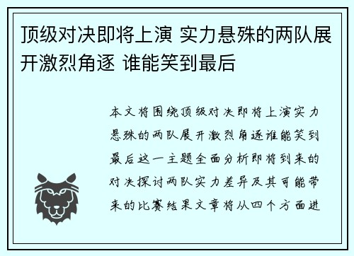 顶级对决即将上演 实力悬殊的两队展开激烈角逐 谁能笑到最后