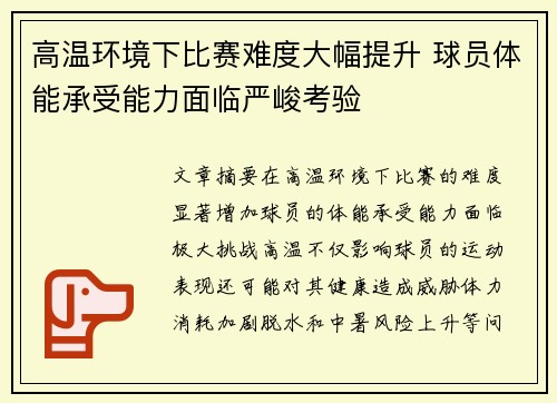 高温环境下比赛难度大幅提升 球员体能承受能力面临严峻考验