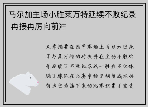 马尔加主场小胜莱万特延续不败纪录 再接再厉向前冲