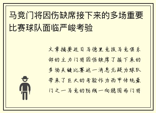 马竞门将因伤缺席接下来的多场重要比赛球队面临严峻考验