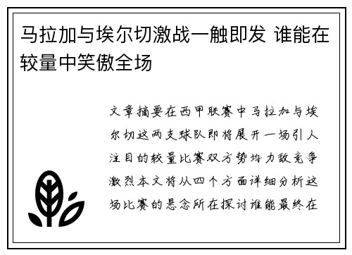 马拉加与埃尔切激战一触即发 谁能在较量中笑傲全场