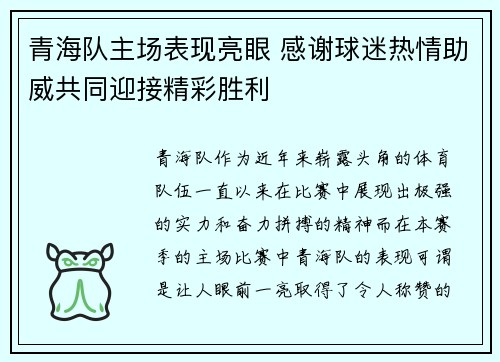 青海队主场表现亮眼 感谢球迷热情助威共同迎接精彩胜利