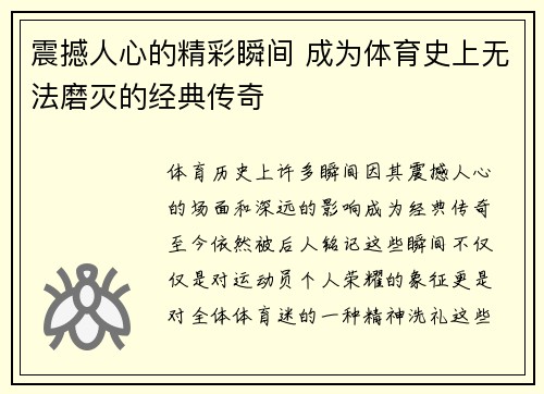 震撼人心的精彩瞬间 成为体育史上无法磨灭的经典传奇