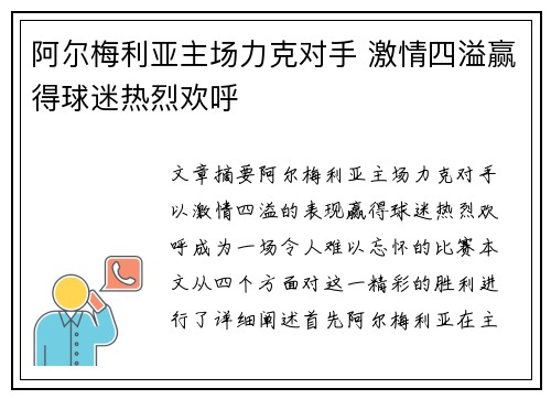 阿尔梅利亚主场力克对手 激情四溢赢得球迷热烈欢呼