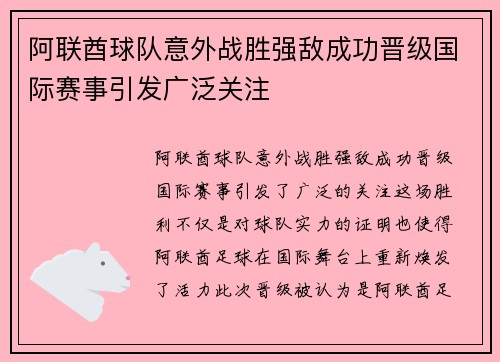 阿联酋球队意外战胜强敌成功晋级国际赛事引发广泛关注