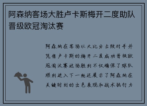 阿森纳客场大胜卢卡斯梅开二度助队晋级欧冠淘汰赛