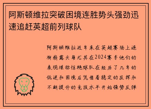 阿斯顿维拉突破困境连胜势头强劲迅速追赶英超前列球队