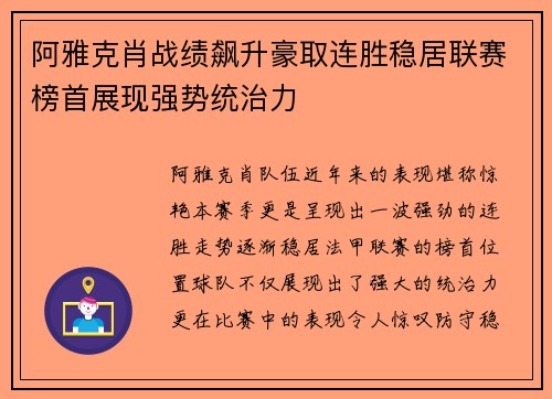 阿雅克肖战绩飙升豪取连胜稳居联赛榜首展现强势统治力