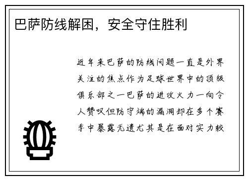 巴萨防线解困，安全守住胜利