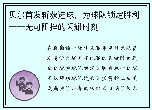 贝尔首发斩获进球，为球队锁定胜利——无可阻挡的闪耀时刻