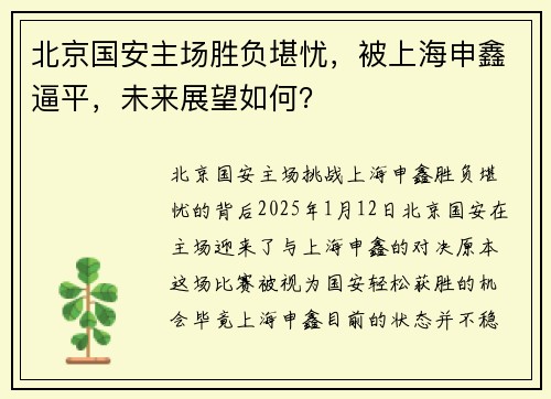 北京国安主场胜负堪忧，被上海申鑫逼平，未来展望如何？
