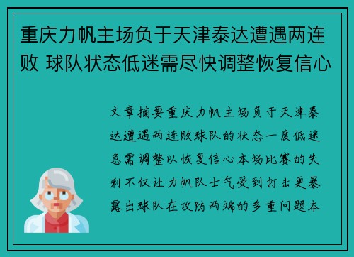 重庆力帆主场负于天津泰达遭遇两连败 球队状态低迷需尽快调整恢复信心