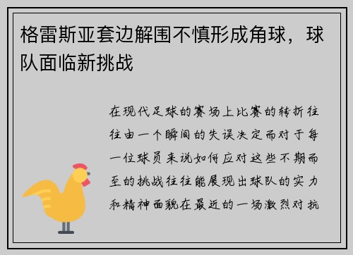 格雷斯亚套边解围不慎形成角球，球队面临新挑战