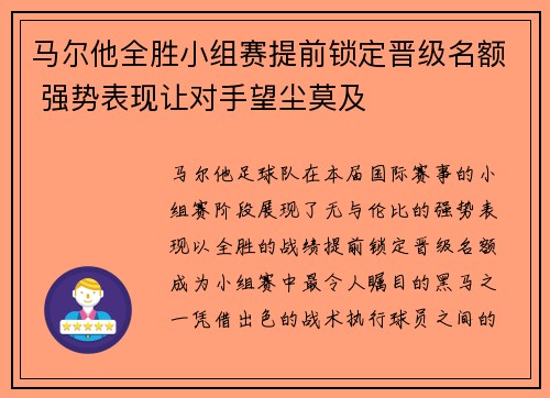 马尔他全胜小组赛提前锁定晋级名额 强势表现让对手望尘莫及