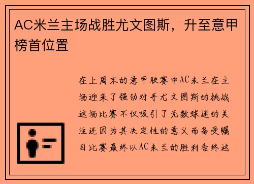 AC米兰主场战胜尤文图斯，升至意甲榜首位置