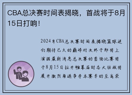CBA总决赛时间表揭晓，首战将于8月15日打响！