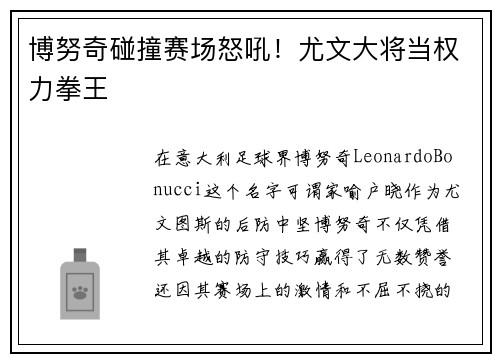 博努奇碰撞赛场怒吼！尤文大将当权力拳王