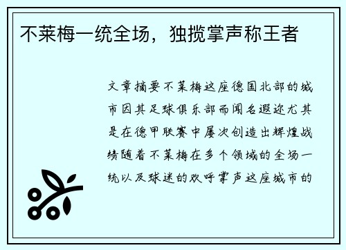 不莱梅一统全场，独揽掌声称王者