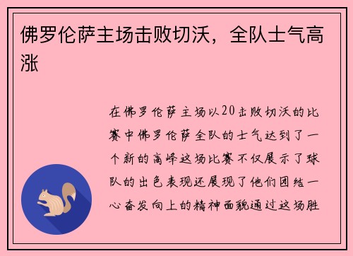 佛罗伦萨主场击败切沃，全队士气高涨