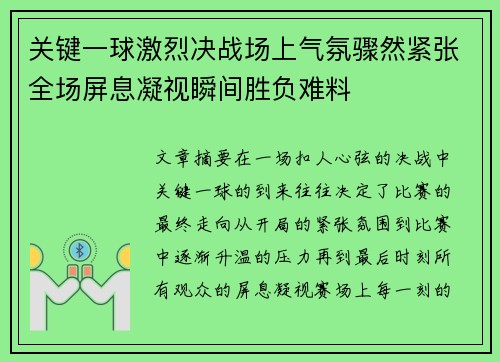 关键一球激烈决战场上气氛骤然紧张全场屏息凝视瞬间胜负难料