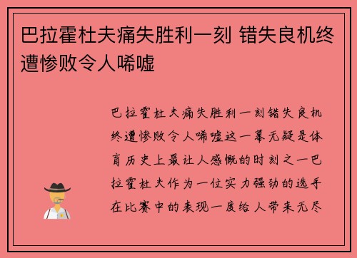 巴拉霍杜夫痛失胜利一刻 错失良机终遭惨败令人唏嘘