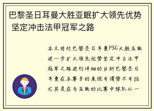 巴黎圣日耳曼大胜亚眠扩大领先优势 坚定冲击法甲冠军之路